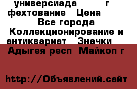 13.2) универсиада : 1973 г - фехтование › Цена ­ 99 - Все города Коллекционирование и антиквариат » Значки   . Адыгея респ.,Майкоп г.